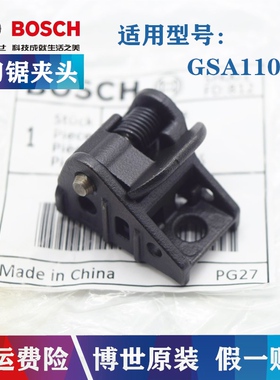 原装博世马刀锯片夹头GSA1100E博士往复锯切割机 刀支撑 锁紧卡头