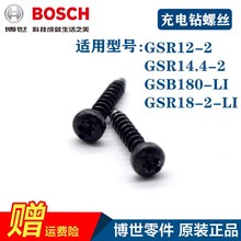 Bosch原装博世充电手钻螺丝14.4V18V电动扳手冲击钻外壳螺丝配件