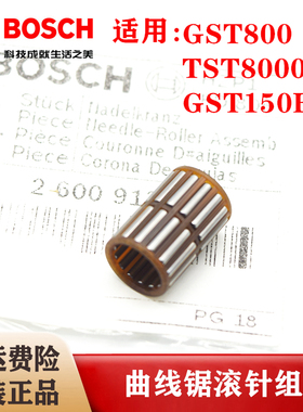 (BOSCH)博世原装曲线锯滚针组件TST8000E/GST800/GST150BCE配件