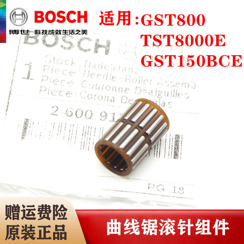 (BOSCH)博世原装曲线锯滚针组件TST8000E/GST800/GST150BCE配件