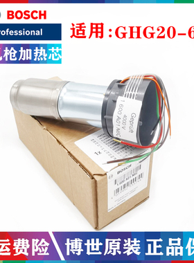 原装博世热风枪电热芯GHG20-63电烤吹风枪加热芯发热元件正品配件