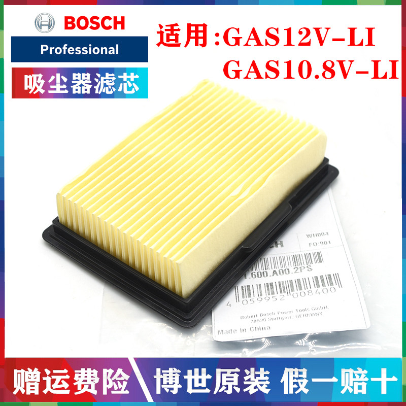 BOSCH原装博世充电吸尘器过滤网GAS12V-LI锂电车载吸尘器 过滤器