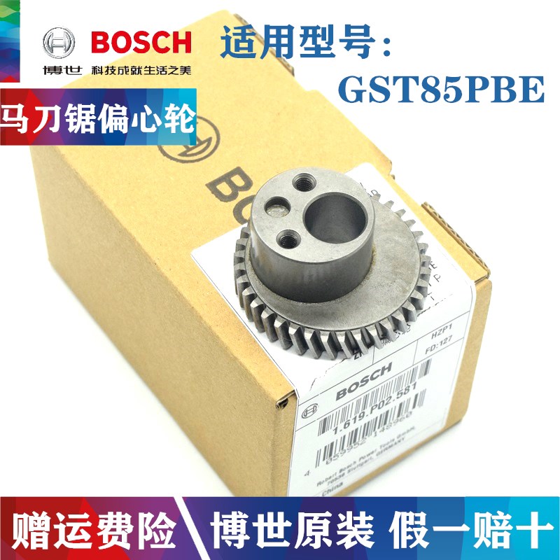 原装正品博世电动曲线锯偏心轮GST85PBE/GST85PB木工切割锯偏心盘