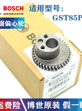 原装正品博世电动曲线锯偏心轮GST85PBE/GST85PB木工切割锯偏心盘