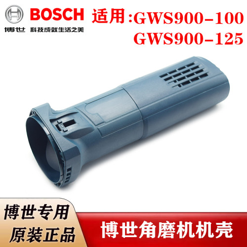 博世原装角磨机定子机壳GWS900-100/900-125电动磨光机马达壳壳盖