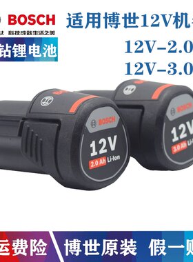 原装博世12V锂电钻电池充电器2.0AH/3.0AH充电手钻GSR120 GSB120