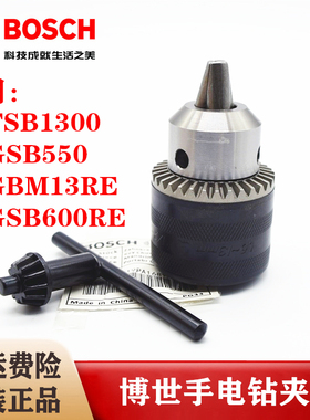 BOSCH博世原装手电钻夹头TSB1300 GBM13RE手枪钻锁头卡头扳手钥匙