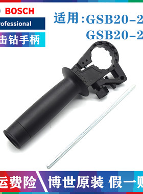 原装博世冲击钻辅助手柄博世