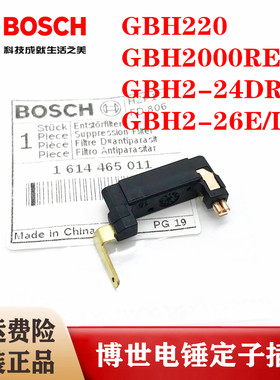 BOSCH博世原装电锤定子插脚GBH2-18RE GBH2-22 GBH2-26E接线插片