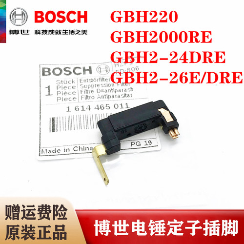 BOSCH博世原装电锤定子插脚GBH2-18RE GBH2-22 GBH2-26E接线插片