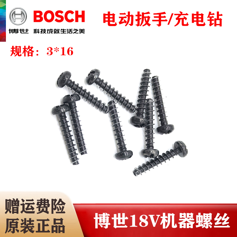博世18V电动扳手电钻机壳螺丝