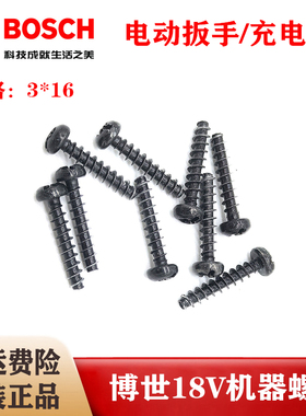 BOSCH博世原装18V充电钻/锂电角磨机/电动扳手机壳固定螺丝配件