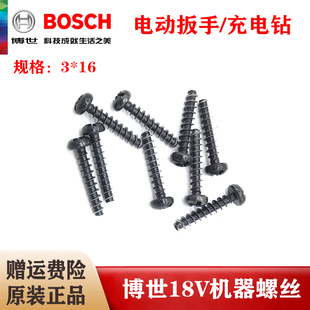 BOSCH博世原装18V充电钻/锂电角磨机/电动扳手机壳固定螺丝配件
