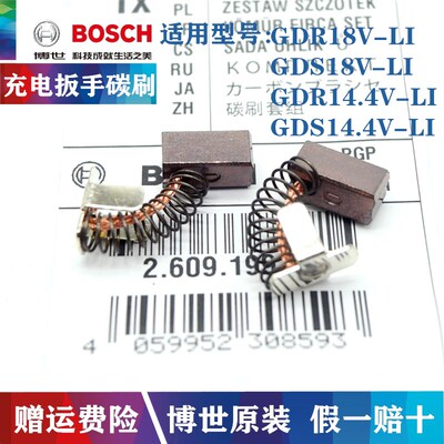 博世充电式冲击扳手起子机碳刷