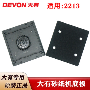 原厂大有砂纸机软垫2213砂皮机打磨机砂光机底板配件大友电动工具