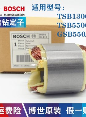 原装博世冲击钻配件TSB1300/5500 GSB550手电钻定子线圈博士配件