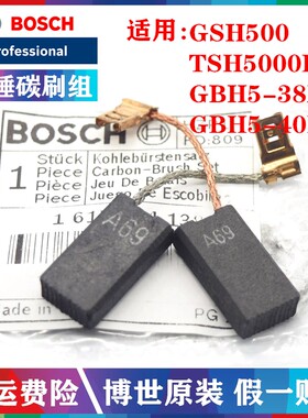 博世电锤碳刷原装正品博世