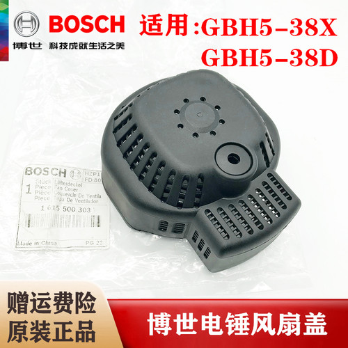 BOSCH博世原装电锤风扇盖GBH5-38D/5-38X冲击钻塑料底座覆盖顶罩
