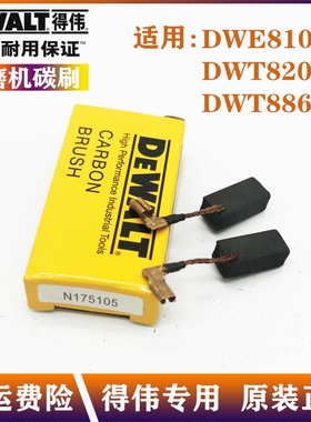 Dewalt得伟原装角磨机碳刷DWE8100T/S/DWE8200磨光机自跳电刷配件