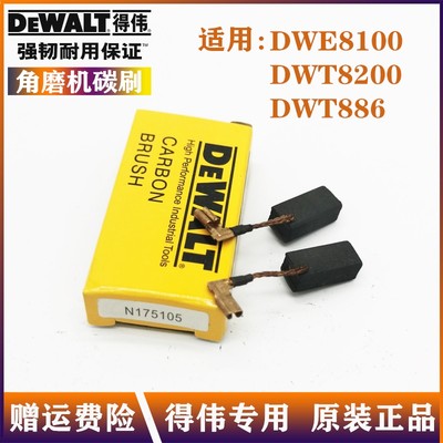 得伟角磨机碳刷DWE81008200