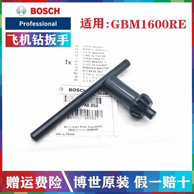 德国博世飞机钻夹头钥匙原装正品
