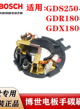 博世原装电动扳手碳刷连架GDS250-LI/GDX/GDR180-LI冲击起子刷架