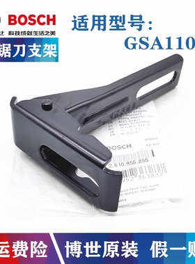 原装博世电动马刀锯刀支架GSA1100E/1300PCE往复锯机器底座前支架