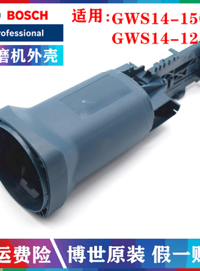 原装博世150角磨机壳GWS14-150CI磨光机打磨机博士切割机定子机壳