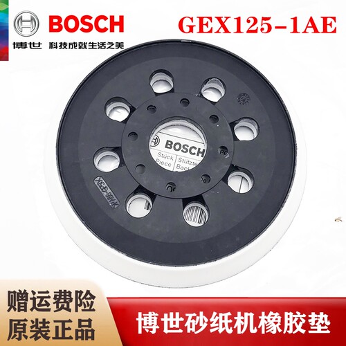 （BOSCH）博世原装博世圆盘砂纸机橡胶垫GEX125-1A打磨机砂纸粘盘