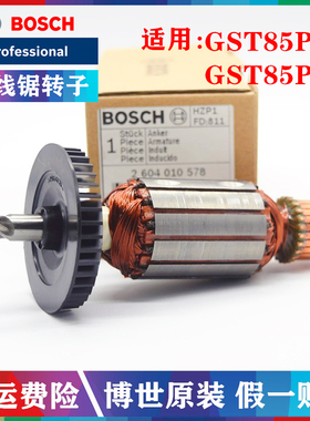 原装博世曲线锯转子配件GST85PBE拉花锯钻子电机博士电动工具马达