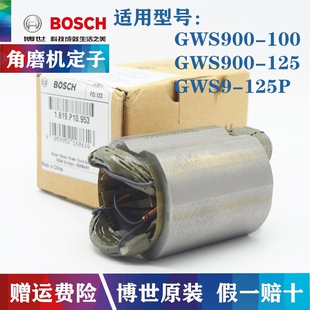 原装博世角磨机定子GWS900-100/900-125/9-125P磨光机铜线圈配件