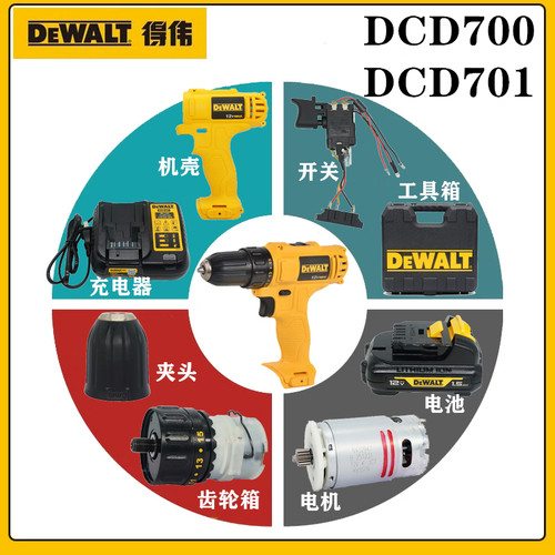 得伟原装配件DCD700/701