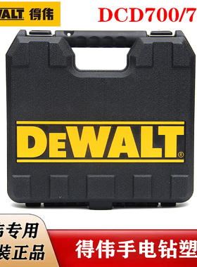 得伟原装充电钻工具箱DCD700/DCD710/701锂电手电钻收纳箱塑料箱