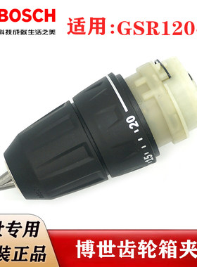 原装博世12V充电手钻齿轮箱夹头GSR120-LI锂电起子机手枪钻波箱