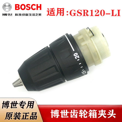 原装博世12V充电手钻齿轮箱夹头GSR120-LI锂电起子机手枪钻波箱