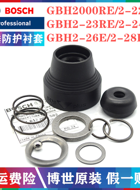 原装博世电锤防护衬套GBH2-18RE/2000DRE/2-22/2-26E冲击钻头套