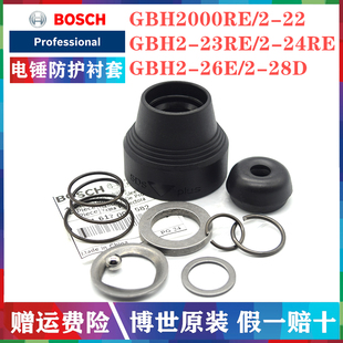 原装博世电锤防护衬套GBH2-18RE/2000DRE/2-22/2-26E冲击钻头套