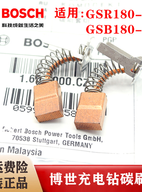 原装博世充电手钻碳刷GSR180-LI GSB180-LI博士锂电式冲击钻电刷