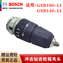 原装博世充电手电钻齿轮箱夹头GSB180-LI/140-LI冲击钻变速箱总成