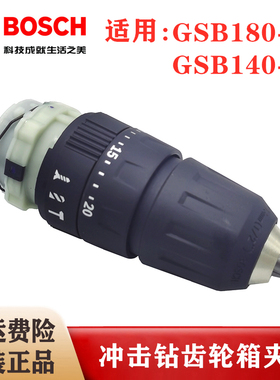原装博世充电手电钻齿轮箱夹头GSB180-LI/140-LI冲击钻变速箱总成
