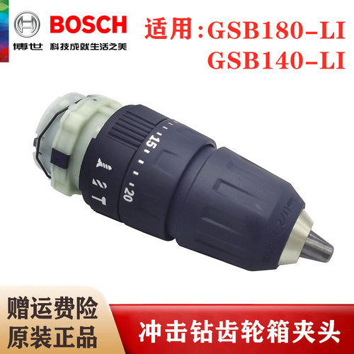 原装博世充电手电钻齿轮箱夹头