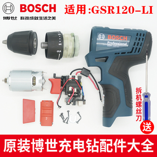 博世锂电充电钻GSR120-LI开关电机齿轮箱夹头电池充电器博士配件