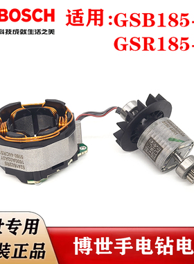 博世原装无刷充电钻电机GSB185/GSR185-LI手枪钻转子定子线圈配件
