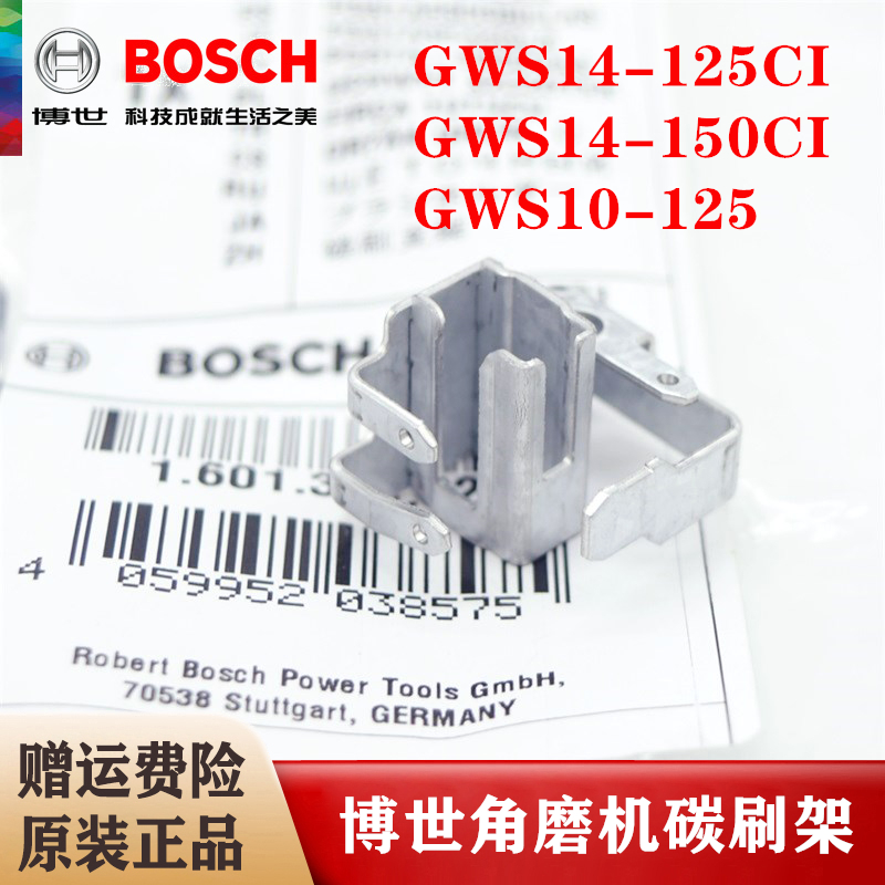 (BOSCH)博世原装博世角磨机碳刷架GWS14-150CI/14-125磨光机刷架