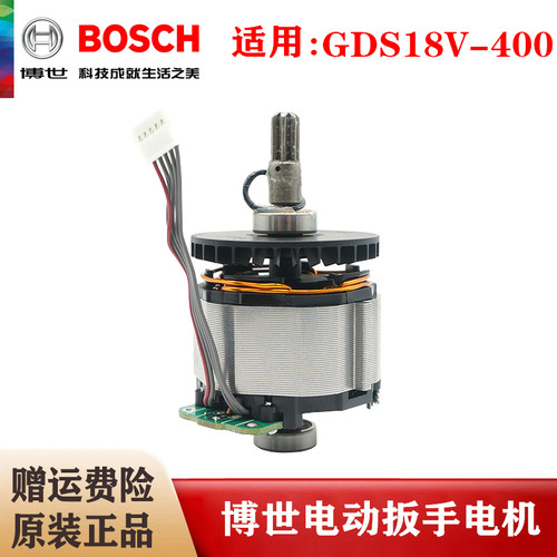 博世原装充电动扳手配件GDS18V-400转子定子电机总成冲击扳手马达