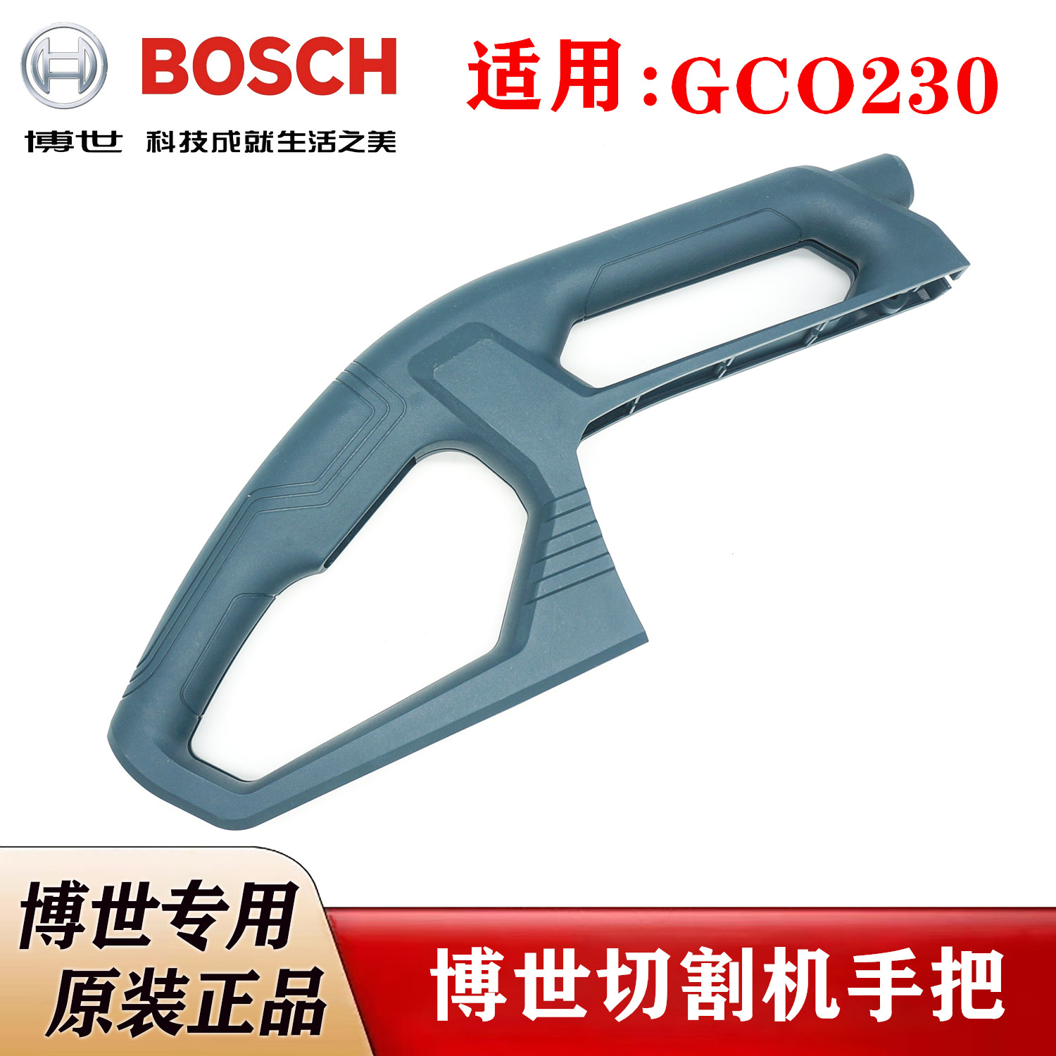 BOSCH原装博世355钢材机手把GCO230型材切割机手柄博士把手配件