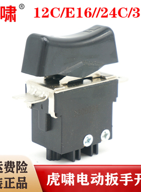 原装虎啸电扳手开关12C/E16/20C/24C/30C/36C/S2000L电风炮配件