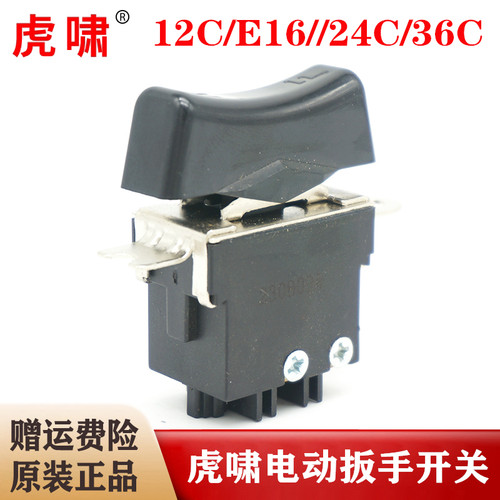 原装虎啸电扳手开关开关