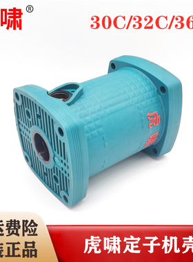 原装虎啸电动扳手配件DV-30C/32C/36C/S2000L定子机壳 塑料外壳