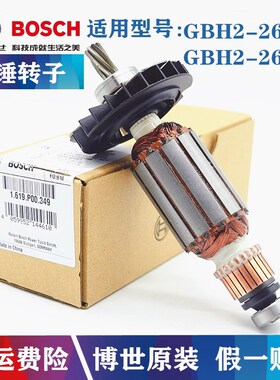 原装博世冲击钻转子GBH2-26E/2-26DRE博士电锤钻子电机马达配件
